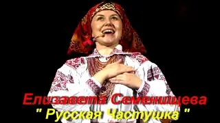 Елизавета Семенищева- Русская Частушка