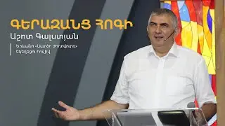 Գերազանց Հոգի | Աշոտ Գալստյան | 11.08.2024