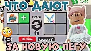 ЧТО ДАЮТ ЗА БАКУ В АДОПТ МИ РОБЛОКС?! ЧТО МНЕ ДАЛИ ЗА НОВУЮ ЛЕГУ? | ADOPT ME ROBLOX BAKU