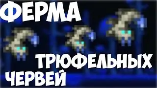 ФЕРМА ТРЮФЕЛЬНЫХ ЧЕРВЕЙ // TERRARIA 1.2.4 // IOS/ANDROID