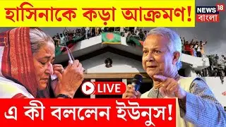 Bangladesh News LIVE | Sheikh Hasina কে কড়া আক্রমণ, এ কী বললেন Muhammad Yunus! | Bangla News | N18G