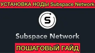 Гайд установка ноды Subspace Network / Guide Subspace Testnet как установить ноду? Инструкция