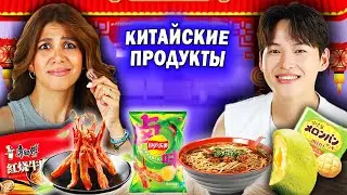 ПРОБУЕМ КИТАЙСКИЕ ПРОДУКТЫ | Что вкусно, а что нет? #иностранцы