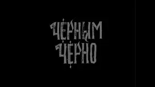 Смысл песни Черным-черно - Хаски