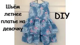 Как сшить детское летнее платье из хлопка.