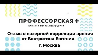Отзыв  Востротина Евгения о лазерной коррекции зрения в Профессорской Плюс