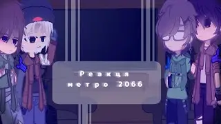 реакция Линча и Джона на метро 2066 (и наоборот)
