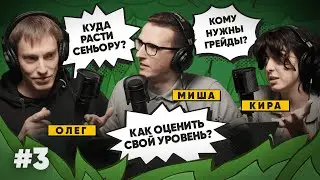 Грейды: как оценивать уровень разработчиков? l Подкаст «Релиз в пятницу»