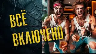 ВСЁ ВКЛЮЧЕНО ....АБСОЛЮТЛИ