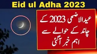 Eid ul Adha 2023 Date | Eid Ka Chand 2023 News | Eid ul Adha Kab Hai 2023 | Bakra Eid Kab Hai 2023