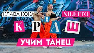 УЧИМ ТАНЕЦ - NILETTO & Клава Кока - КРАШ 