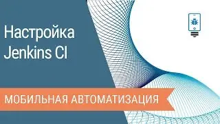 Установка Jenkins и запуск тестов на iOS
