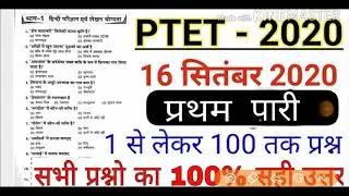 PTET 2020 Answer Key | PTET 2020 Paper Solution | Ptet 2020 paper solved✓ PTET 2020 full answer key😊