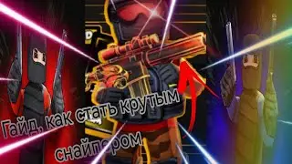 Гайд как стать крутым снайпером!