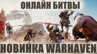 Warhaven, жесткие замесы в средневековье. 100% - 18+