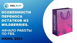 Особенности переноса остатков из Wildberries. Начало работы по FBS