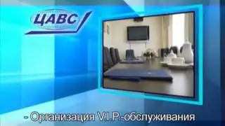 ЦАВС