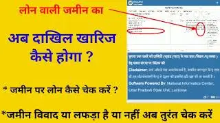 जमीन पर लोन है तो अब दाखिल खारिज कैसे होगा? जमीन पर कोई  विवाद है या नहीं  कैसे पता करें ?