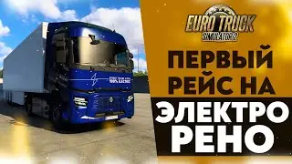 ПЕРВЫЙ РЕЙС НА ЭЛЕКТРО РЕНО В 