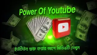 How to start a youtube channel।  Power Of Youtube
