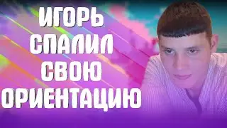 СПАЛИЛ СВОЮ ОРИЕНТАЦИЮ | MELLSTROY | МЕЛСТРОЙ | МЕЛЛ