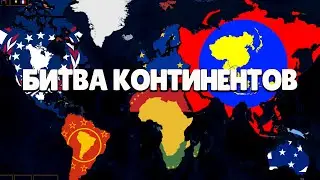 Какой материк сильнее? (Age of History 2| Age of Civilization 2)