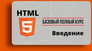 HTML for Beginners. Introduction to HTML5. Basic Complete Course.