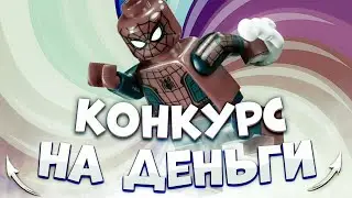 Для участия в конкурсе🤑 КОНКУРС В ОПИСАНИИ (Прошел)