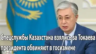 Спецслужбы Казахстана взялись за Токаева президента обвиняют в госизмене