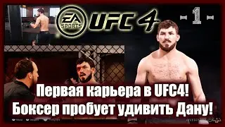UFC4. 1-я карьера в UFC4! 1-я серия! Боксер пробует удивить Дану!