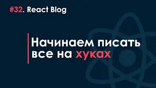 32. Блог на React JS - Начинаем писать все на хуках