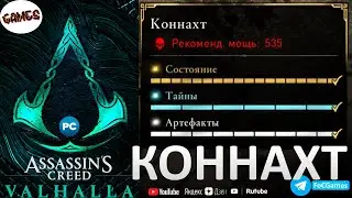 Assassin's Creed Valhalla ➤ КОННАХТ ➤ Сокровища +Тайны +Артефакты➤ Гнев Друидов➤ Геймплей➤ FoC Games