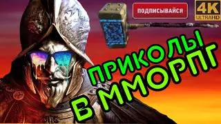 Типичная ситуация в мморпг new world приколы игры смех угар топ игры  игровые приколы и баги топ 10