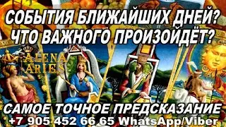 СОБЫТИЯ БЛИЖАЙШИХ ДНЕЙ? ЧТО ВАЖНОГО ПРОИЗОЙДЁТ? 