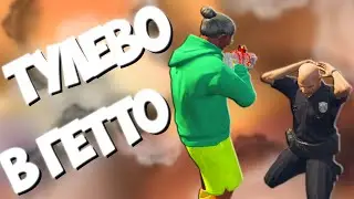 ТУЛЕВО В ГЕТТО, ИЩЕМ НЕПРЯТНОСТИ НА GTA 5 RP