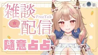 雜談占卜#55｜今天隨意占占~沒有B8可以按讚表示低落🔮✨🦊【Healing希靈/VTuber】