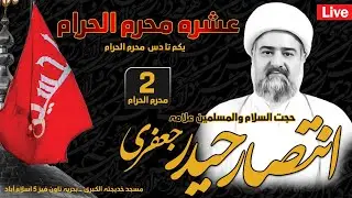 🔴 LIVE || 2nd MUHARRAM MAJLIS E AZA MAULANA INTISAR HAIDER JAFARI 09-07-24