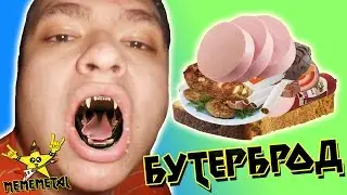 MEMEMETAL - Бутерброд (feat. Руслан Гительман)