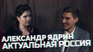Актуальная Россия. Александр Ядрин