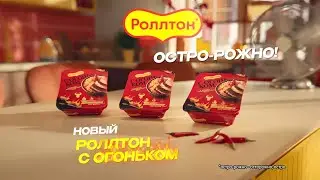 Роллтон с огоньком, реклама 20 сек