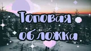 Как сделать обложку на телефоне?💗|| Топовая обложка в PicsArt