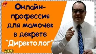 Работа для мам в декрете  Онлайн профессия Директолог. Курс по настройке рекламы в интернете!