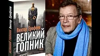 ЕРОФЕЕВ о прорыве в Курской области, «ГОПНИКЕ» и обществе, о картинке, победившей СЛОВО // @xlarina