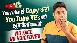 Copy Paste Video on YouTube and Earn Money Without Face & Voice Over | Copy Paste Earning on YouTube