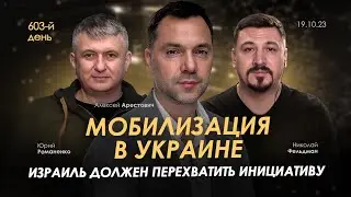 Арестович: Израиль должен перехватить инициативу. Мобилизация в Украине: нужно менять подход