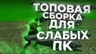 ТОПОВАЯ СБОРКА ДЛЯ СЛАБЫХ ПК!!RADMIR RP!!сборка радмир рп яндекс диск и гугл диск
