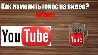 Как поменять голос в видео(;