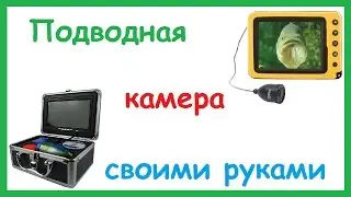 Подводная камера для Рыбалки своими руками. Как сделать подводную камеру.