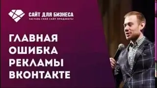 Главная ошибка рекламы Вконтакте