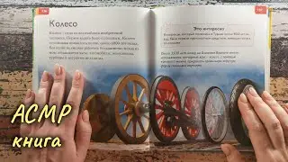 АСМР чтение энциклопедии, шёпот, "Изобретения", близкий липкий шепот • ASMR книга для сна